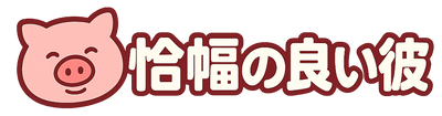 恰幅の良い彼の横浜B級グルメ